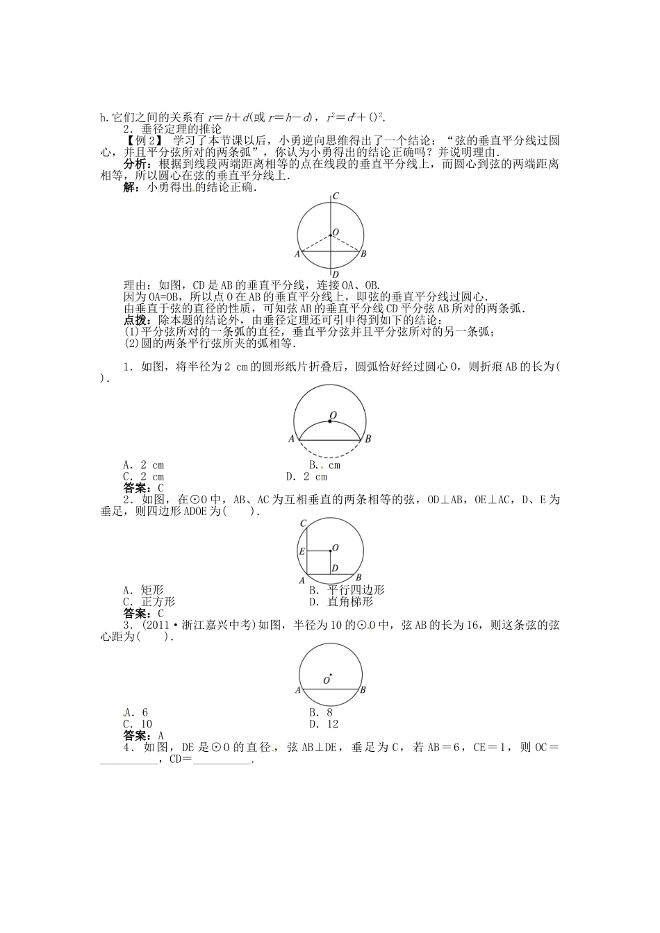 春九年级数学下册 24.2 圆的基本性质（第2课时）垂径定理学案 （新版）沪科版-（新版）沪科版初中九年级下册数学学案_第2页