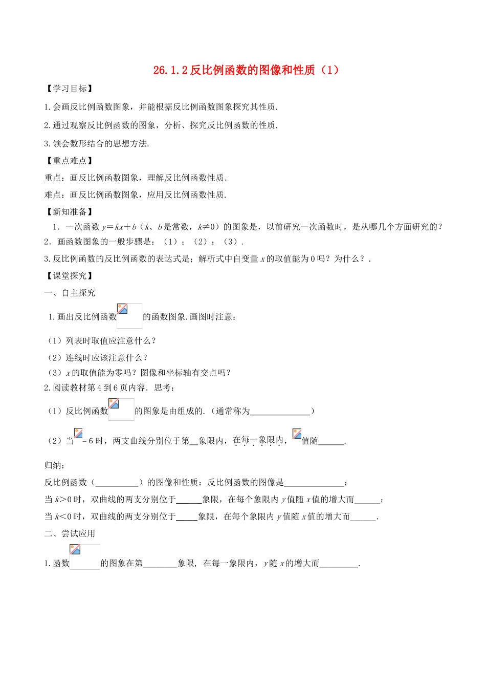 九年级数学下册 第26章 反比例函数 26.1.2 反比例函数的图象和性质（1）学案 （新版）新人教版-（新版）新人教版初中九年级下册数学学案_第1页