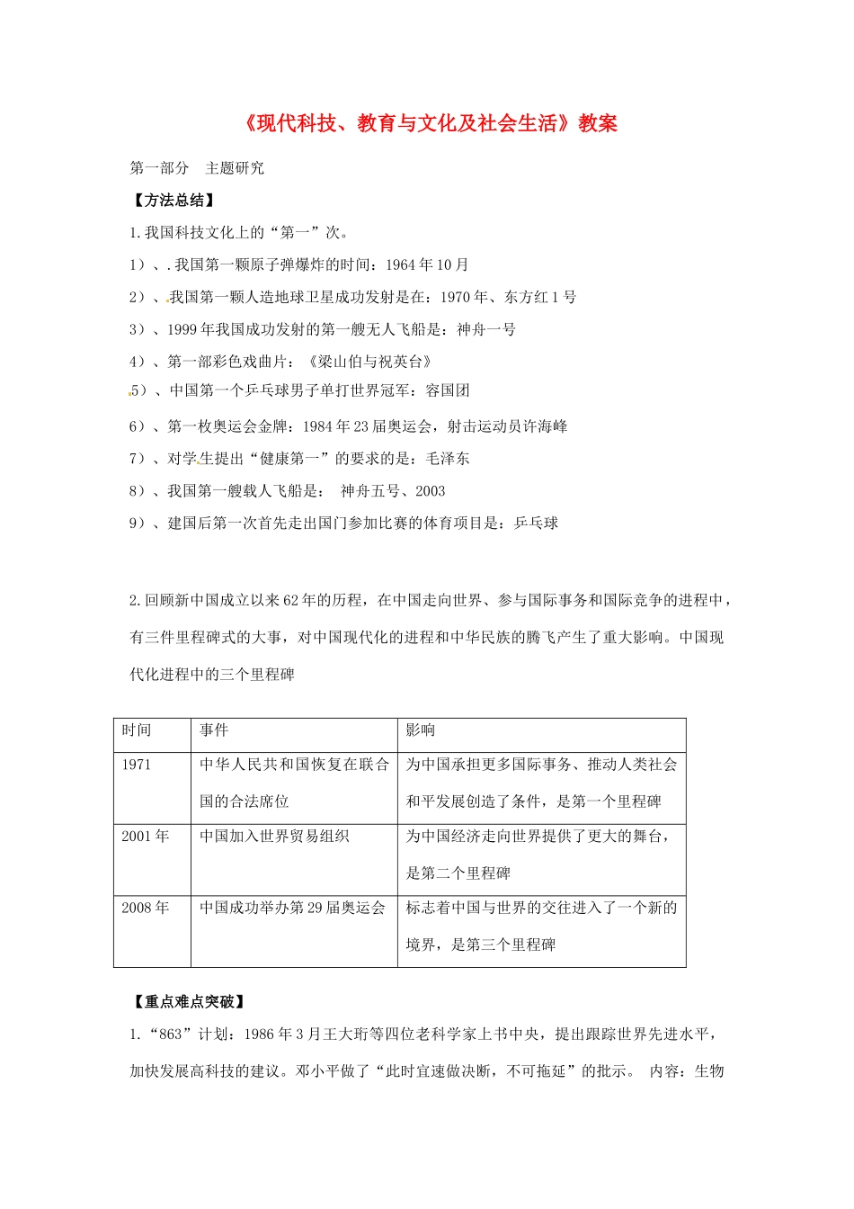 重庆市万州分水中学八年级历史下册《现代科技、教育与文化及社会生活》教案 川教版_第1页
