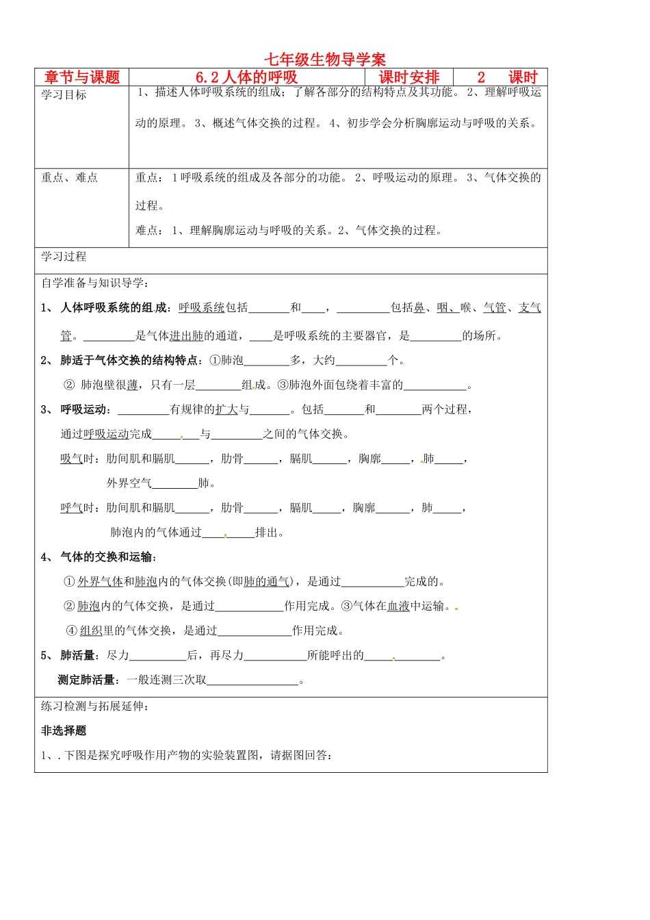 江苏省徐州市王杰中学七年级生物下册《6.2 人体的呼吸》导学案 苏科版_第1页