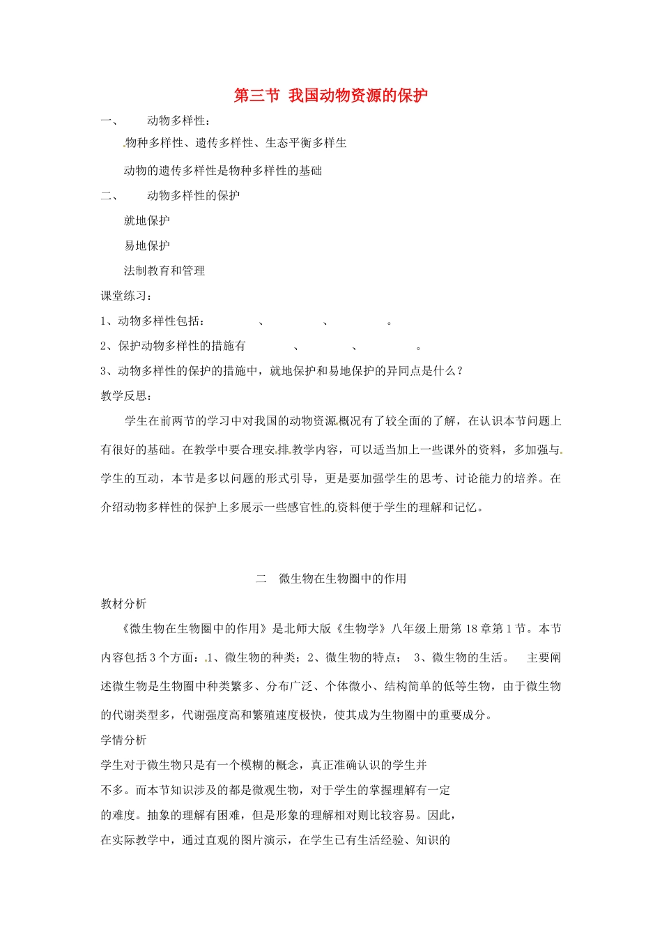八年级生物上册 第17章第3节 我国动物资源的保护教案 北师大版_第1页