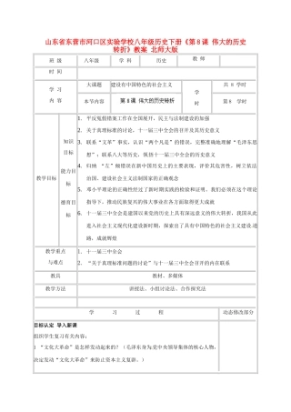 山东省东营市河口区实验学校八年级历史下册《第8课 伟大的历史转折》教案 北师大版