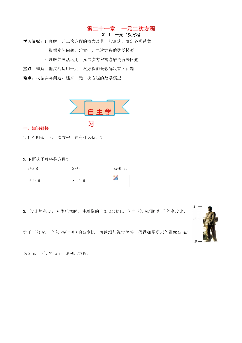 秋九年级数学上册 第二十一章 一元二次方程 21.1 一元二次方程导学案 （新版）新人教版-（新版）新人教版初中九年级上册数学学案_第1页