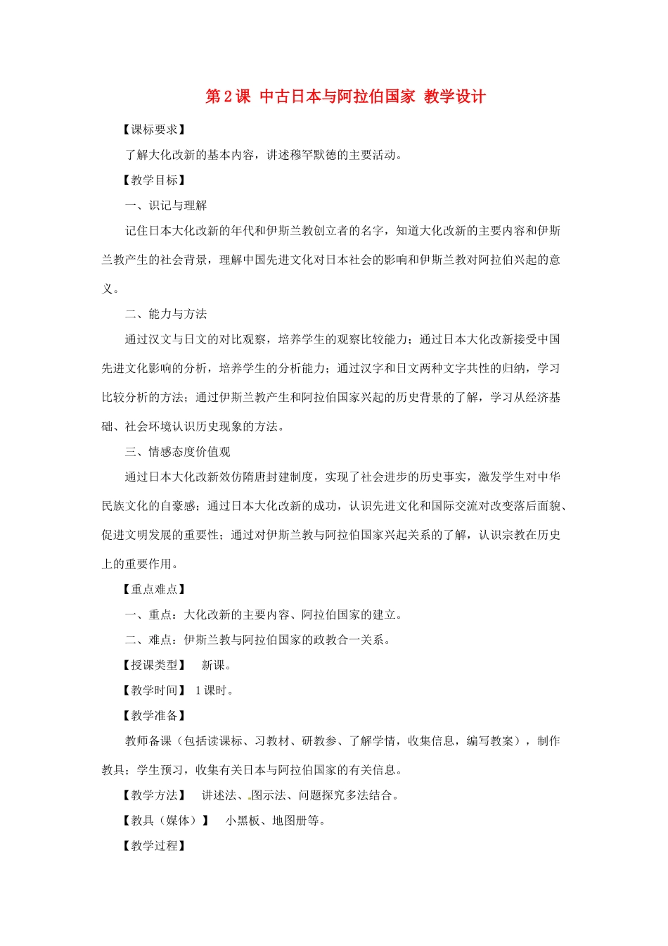 九年级历史上册 2.2《中古日本与阿拉伯国家》教案 川教版_第1页