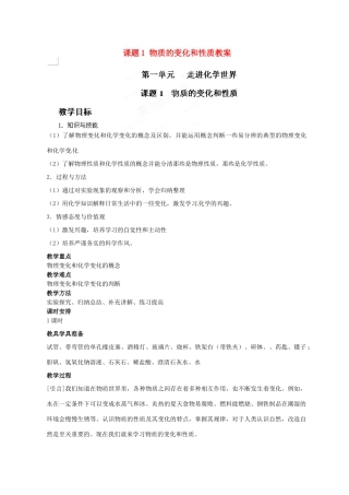 天津市梅江中学九年级化学上册 第一单元 走进化学世界 课题1 物质的变化和性质教案 （新版）新人教版