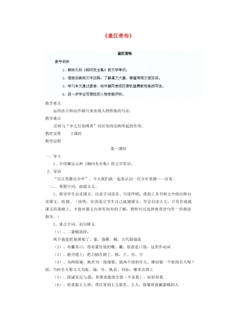 四川省泸州市蓝田中学九年级语文上册《童区寄传》第一课时教学案 新人教版