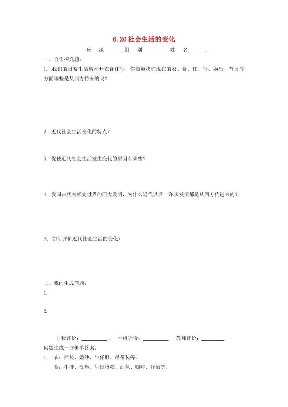 辽宁省凌海市石山初级中学八年级历史上册 6.20社会生活的变化问题生成单 新人教版_第1页