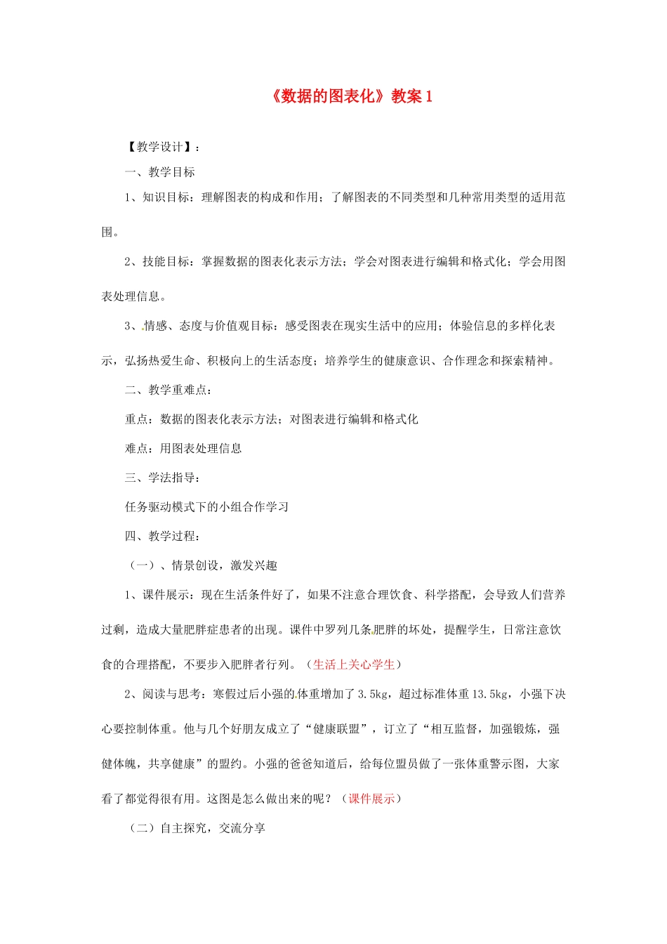 山东省郯城县郯城街道初级中学初中信息技术《数据的图表化》教案1_第1页