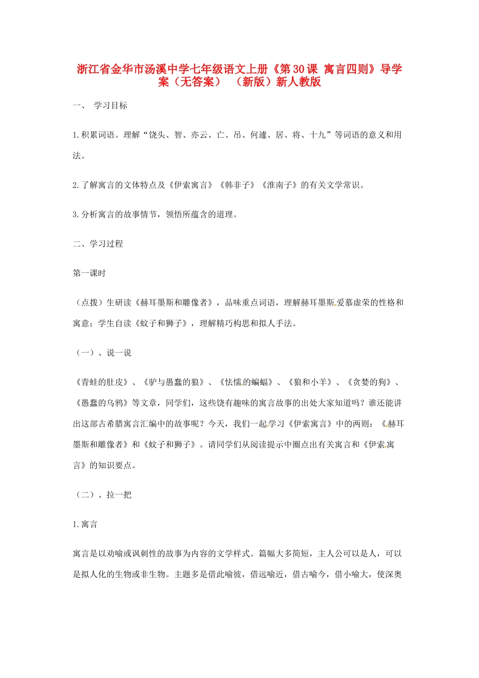 浙江省金华市汤溪中学七年级语文上册《第30课 寓言四则》导学案（无答案） （新版）新人教版_第1页