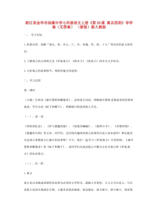 浙江省金华市汤溪中学七年级语文上册《第30课 寓言四则》导学案（无答案） （新版）新人教版