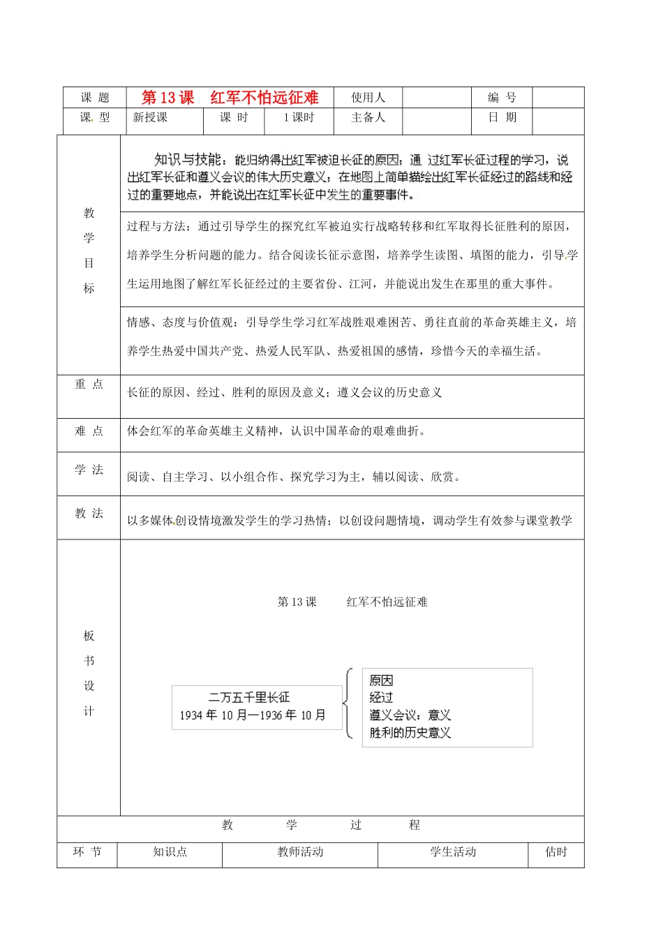 山东省临沭县八年级历史《第13课红军不怕远征难》教案 新人教版_第1页
