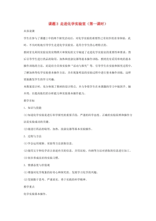 九年级化学：第一单元课题3 走进化学实验室 人教版