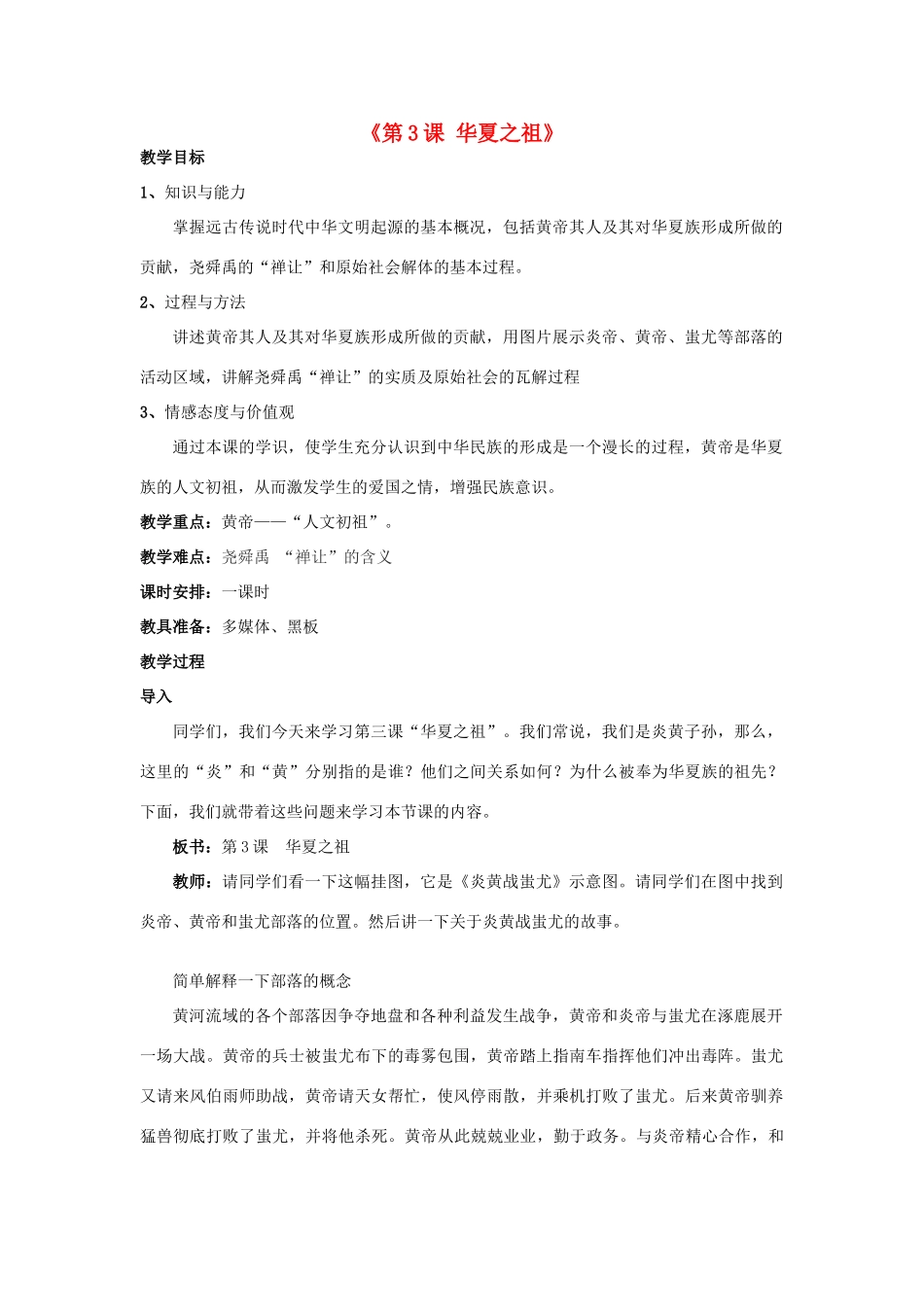 辽宁省开原市第五中学七年级历史上册《第3课 华夏之祖》教案 新人教版_第1页