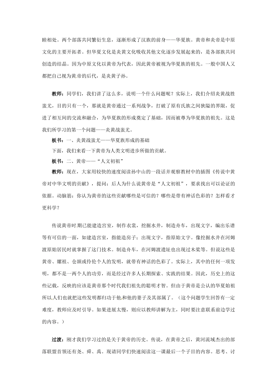 辽宁省开原市第五中学七年级历史上册《第3课 华夏之祖》教案 新人教版_第2页