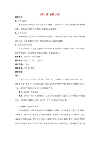 辽宁省开原市第五中学七年级历史上册《第3课 华夏之祖》教案 新人教版