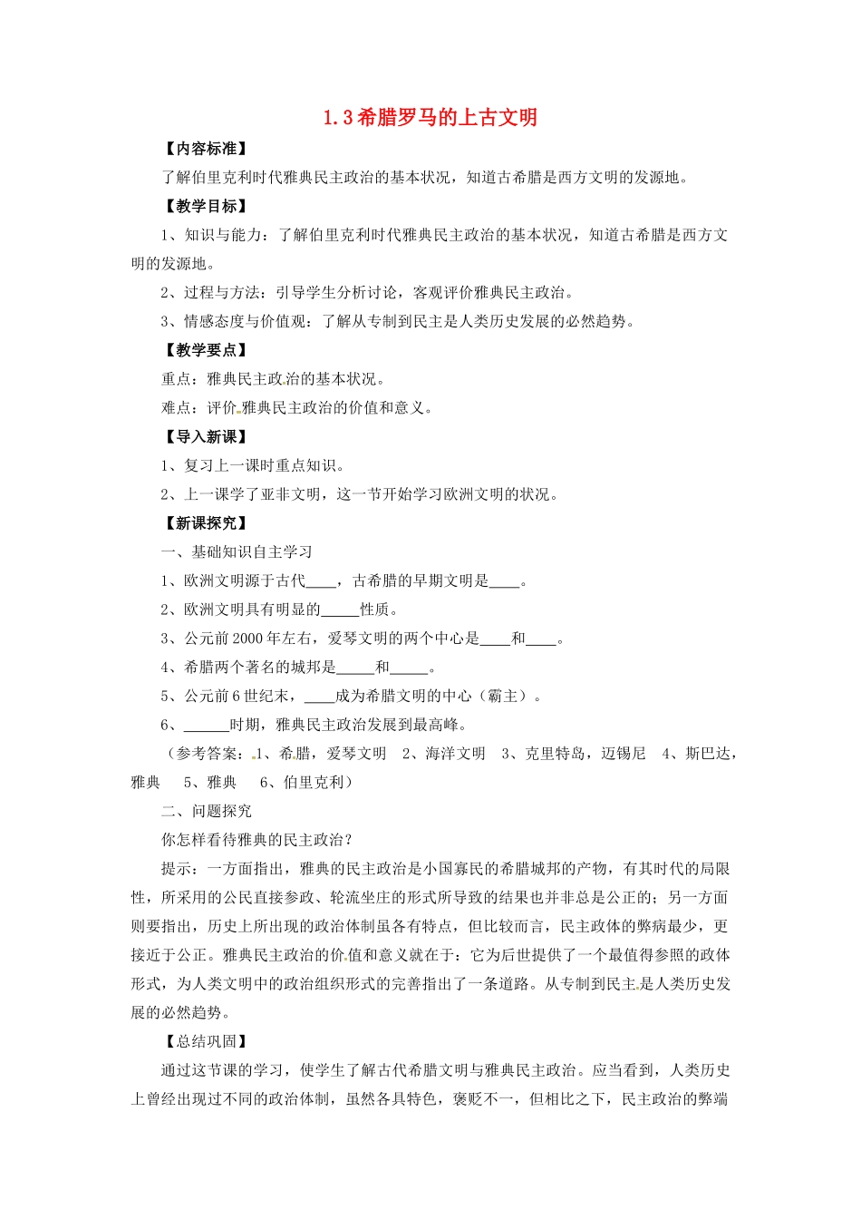 九年级历史上册 第一单元 第3课 希腊罗马的上古文明教案 华东师大版-华东师大版初中九年级上册历史教案_第1页