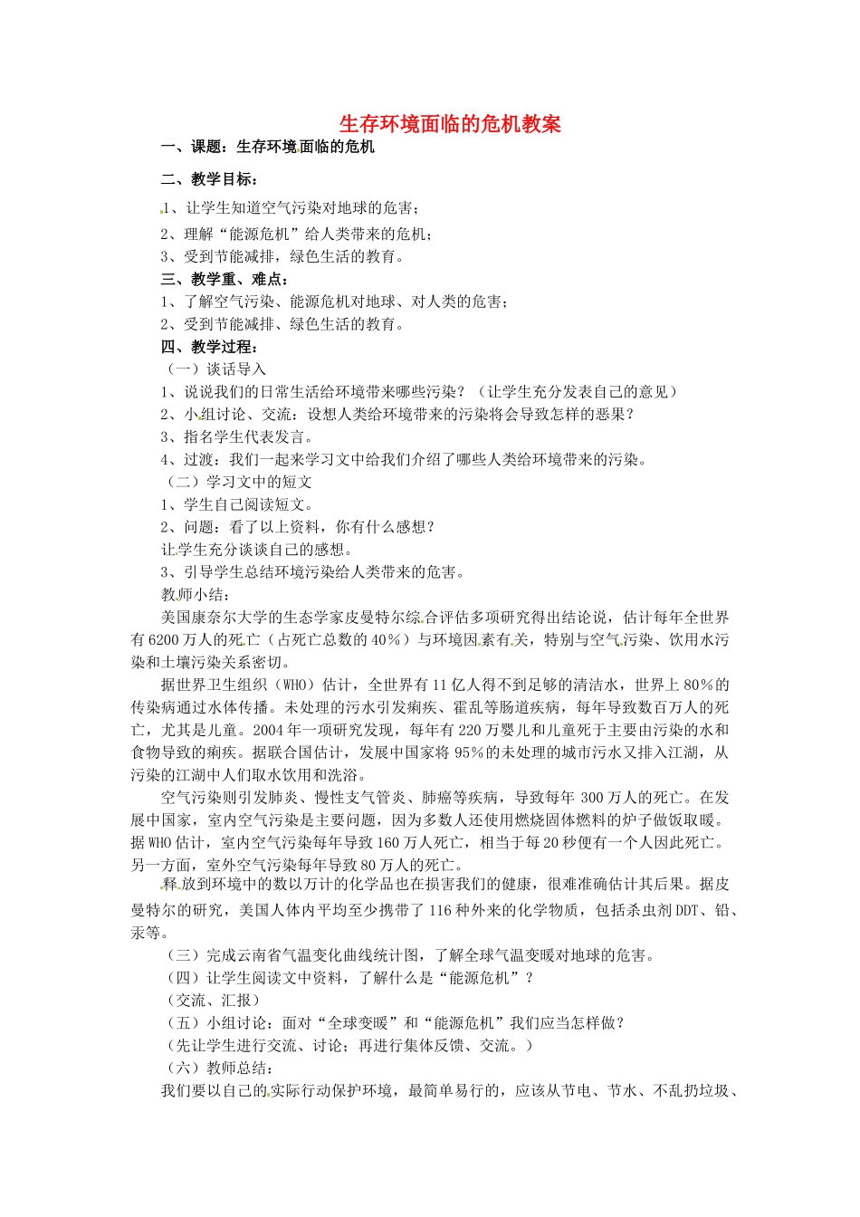 云南省曲靖市麒麟区第七中学七年级地理上册 生存环境面临的危机教案 新人教版_第1页