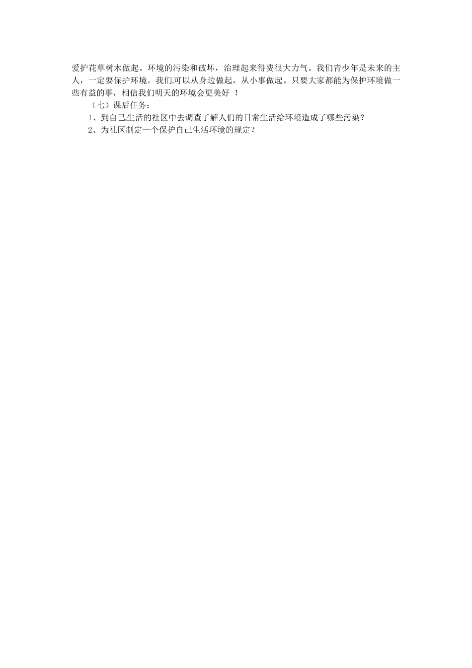 云南省曲靖市麒麟区第七中学七年级地理上册 生存环境面临的危机教案 新人教版_第2页