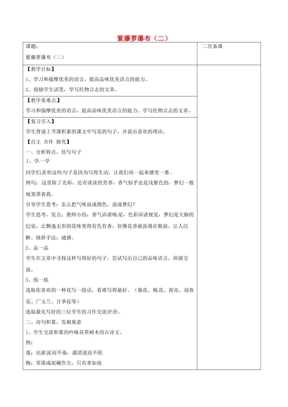 江苏省宿迁市八年级语文下册 第一单元 第5课《紫藤萝瀑布》教学案（2） 苏教版-苏教版初中八年级下册语文教学案_第1页