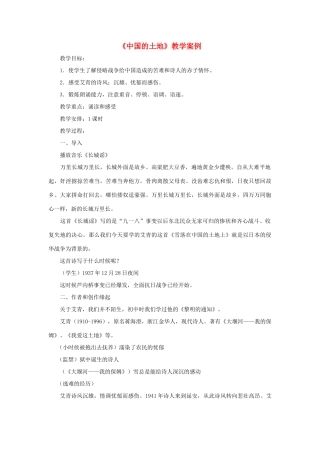 九年级语文下册：第2课《中国的土地》教学案例鲁教版