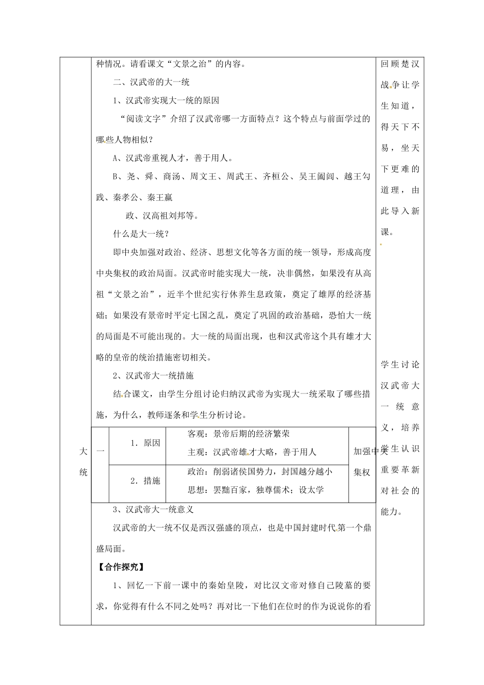 陕西省安康市石泉县池河镇七年级历史上册 第12课 汉武帝巩固大一统王朝教学设计 新人教版-新人教版初中七年级上册历史教案_第2页