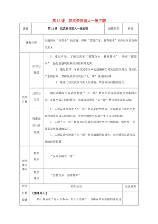 陕西省安康市石泉县池河镇七年级历史上册 第12课 汉武帝巩固大一统王朝教学设计 新人教版-新人教版初中七年级上册历史教案