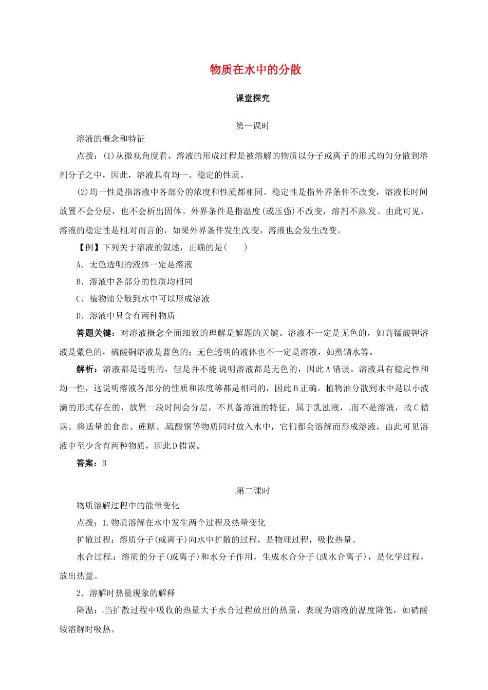 九年级化学下册 6.1 物质在水中的分散教学案 沪教版-沪教版初中九年级下册化学教学案_第1页