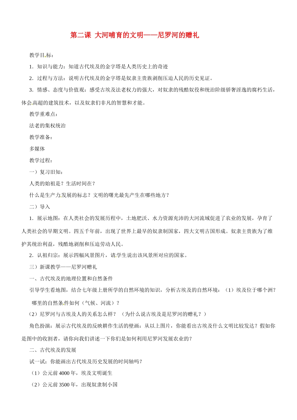 九年级历史与社会：第二课《大河哺育的文明》教案沪教版_第1页