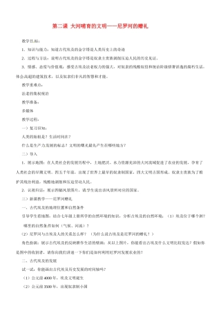 九年级历史与社会：第二课《大河哺育的文明》教案沪教版