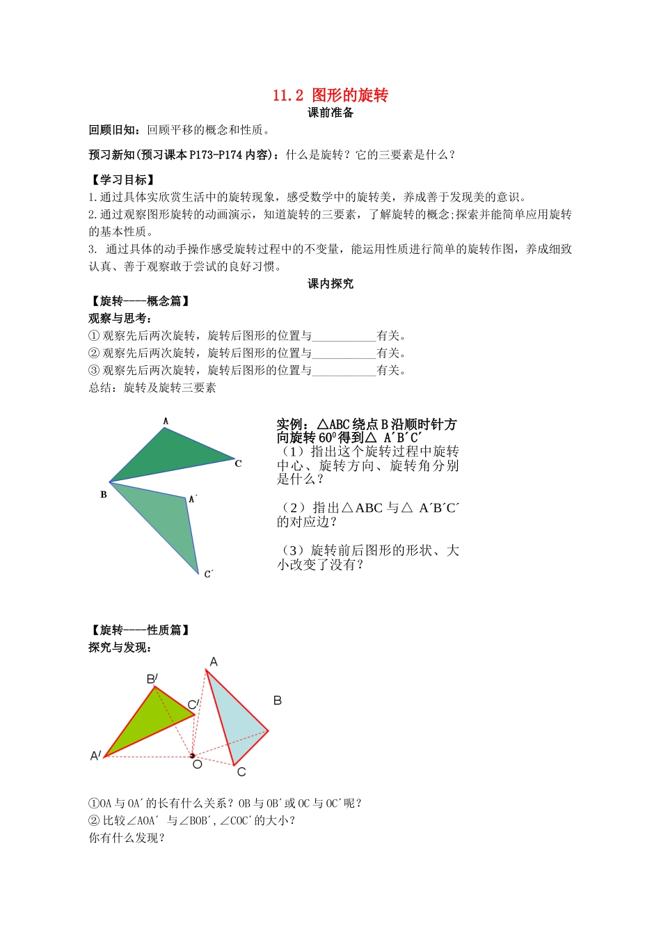 八年级数学下册 11.2 图形的旋转学案 （新版）青岛版-（新版）青岛版初中八年级下册数学学案_第1页