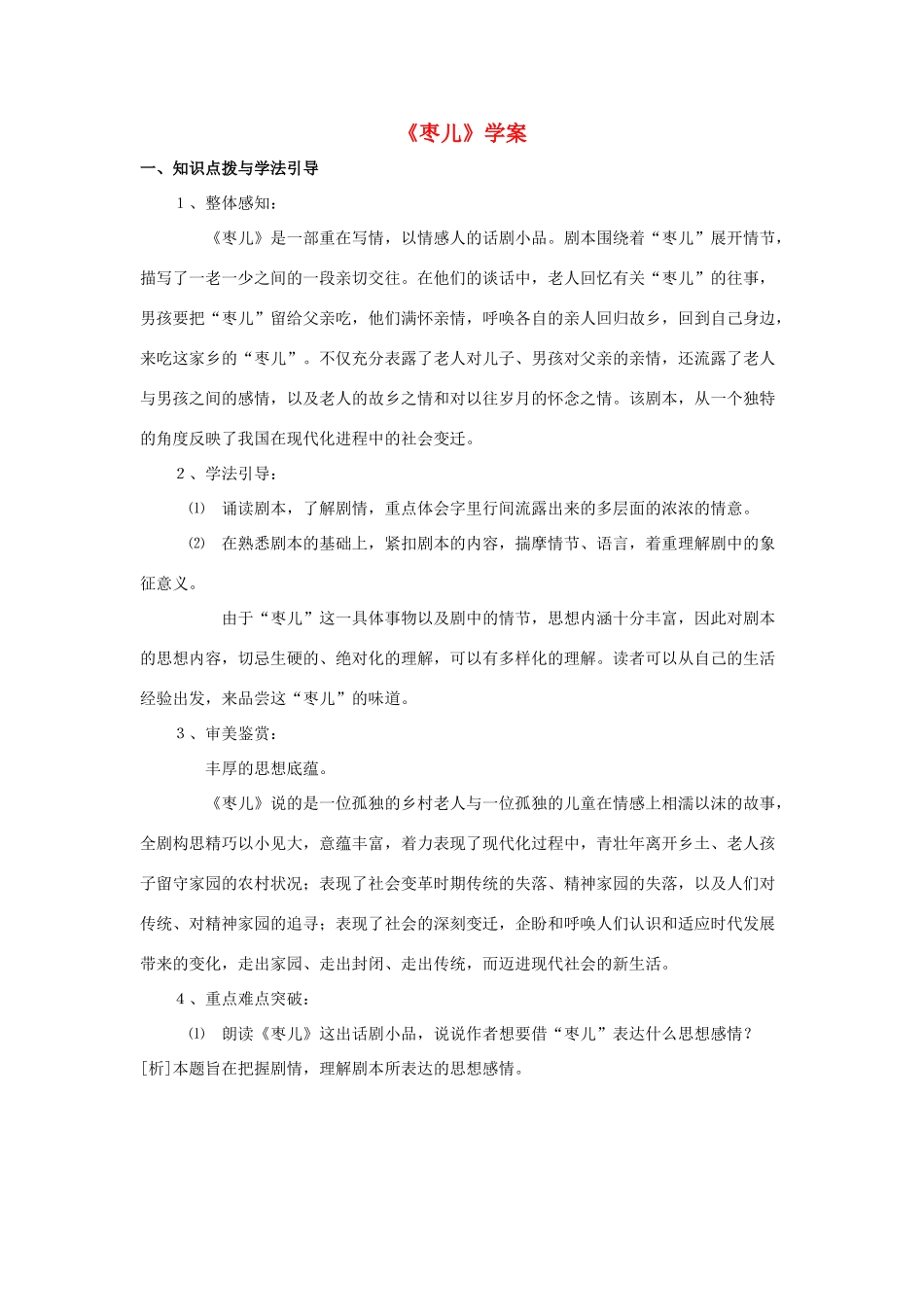 九年级语文下册《枣儿》学案 人教新课标版_第1页