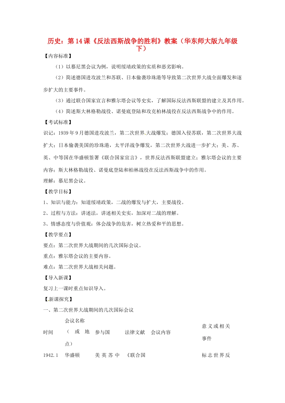 九年级历史下册 第14课《反法西斯战争的胜利》教案 华东师大版_第1页