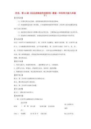 九年级历史下册 第14课《反法西斯战争的胜利》教案 华东师大版