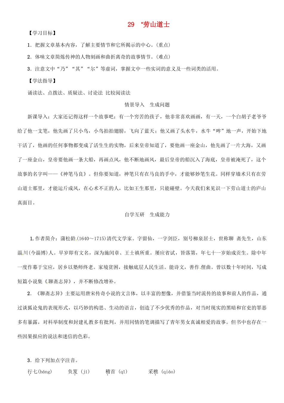秋八年级语文上册 第七单元 29《劳山道士》导学案 （新版）语文版-（新版）语文版初中八年级上册语文学案_第1页