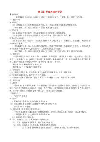 甘肃省酒泉第四中学历史七年级上册 第5课 夏商西周的更迭教案2 北师大版