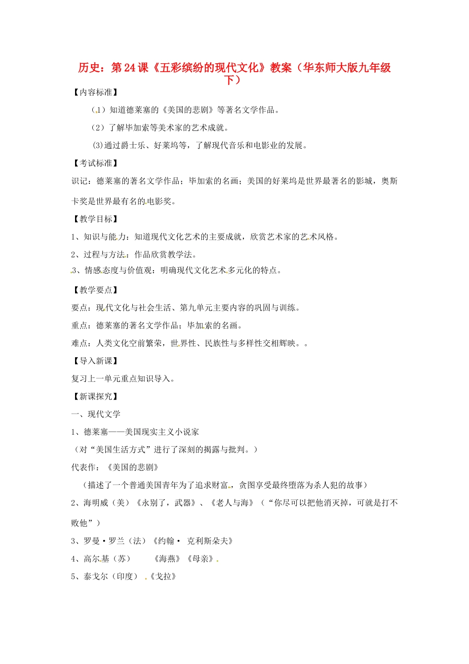 九年级历史下册 5.24《五彩缤纷的现代文化》教案 华东师大版_第1页