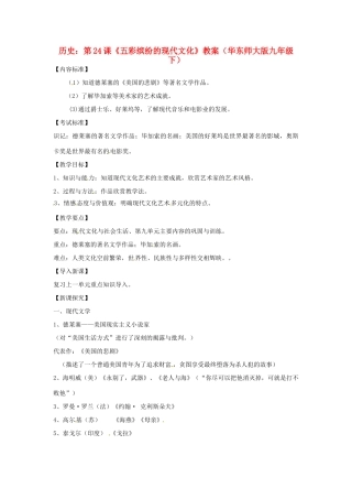 九年级历史下册 5.24《五彩缤纷的现代文化》教案 华东师大版