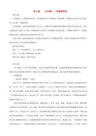 九年级历史下册 第3课 凡尔赛—华盛顿体系教学设计 新人教版