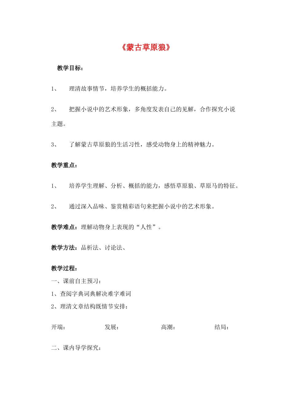 九年级语文上册 4《蒙古草原狼》学案 长春版-长春版初中九年级上册语文学案_第1页