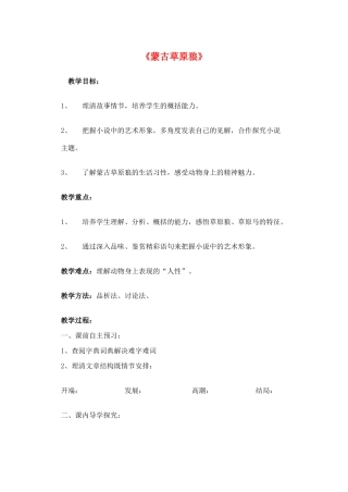 九年级语文上册 4《蒙古草原狼》学案 长春版-长春版初中九年级上册语文学案