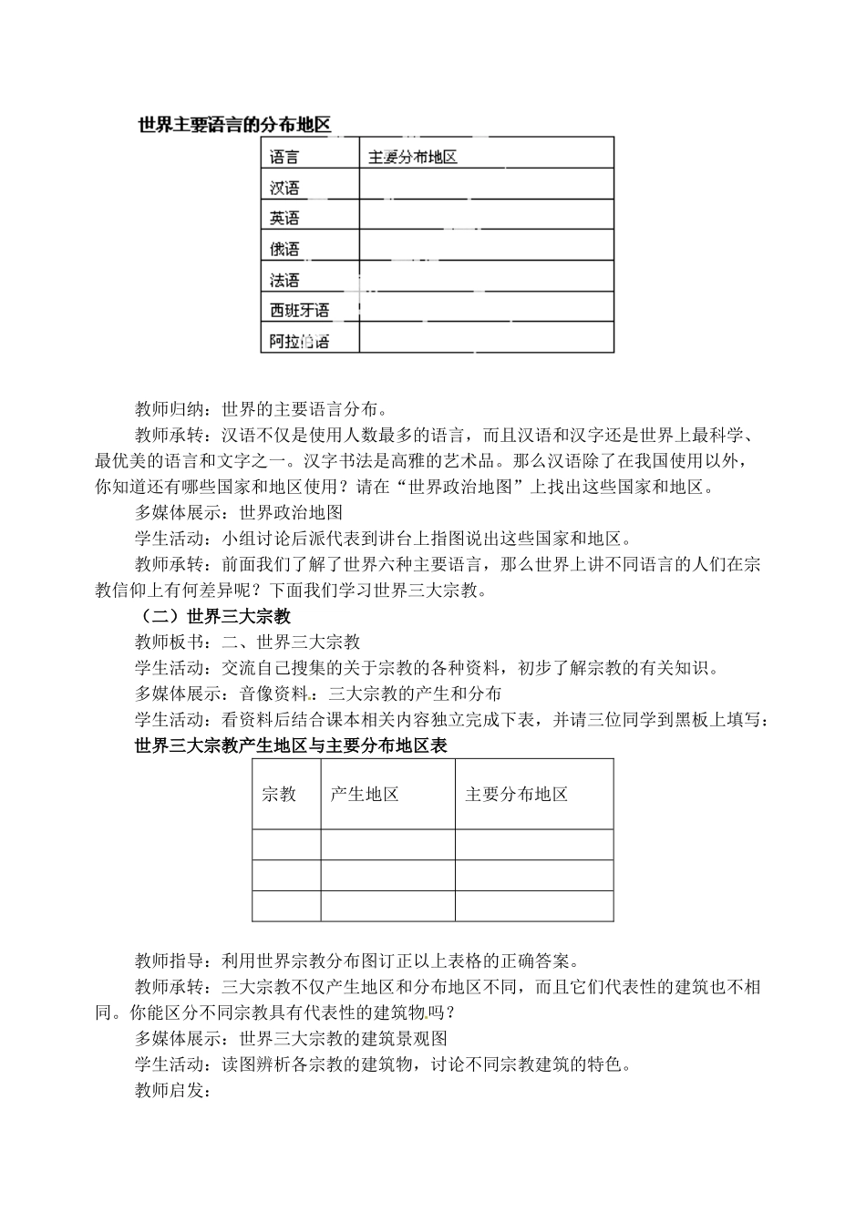 天津市武清区杨村第五中学七年级地理上册《第四章 居民与聚落》第二节 世界的语言和宗教教案 （新版）新人教版_第2页