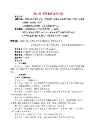 天津市武清区杨村第五中学七年级地理上册《第四章 居民与聚落》第二节 世界的语言和宗教教案 （新版）新人教版
