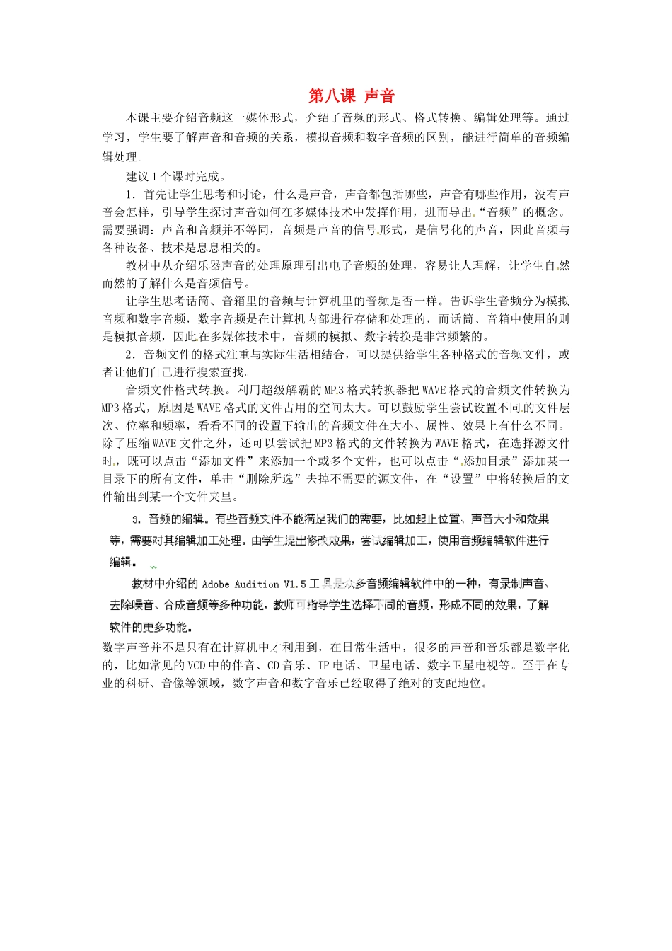 河北省秦皇岛市抚宁县驻操营学区初中信息技术第一册 第八课 声音教案 新人教版_第1页