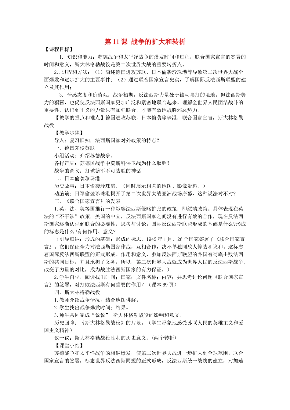 九年级历史下册 第11课 战争的扩大和转折教案 川教版-川教版初中九年级下册历史教案_第1页