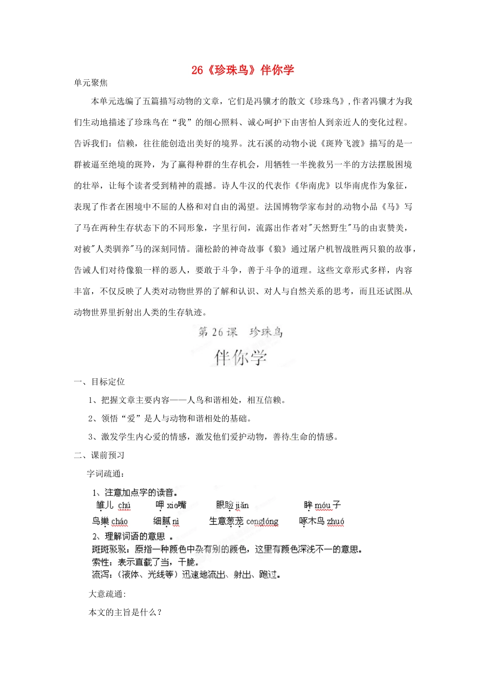 浙江省桐庐县富春江初级中学七年级语文下册 26《珍珠鸟》伴你学_第1页