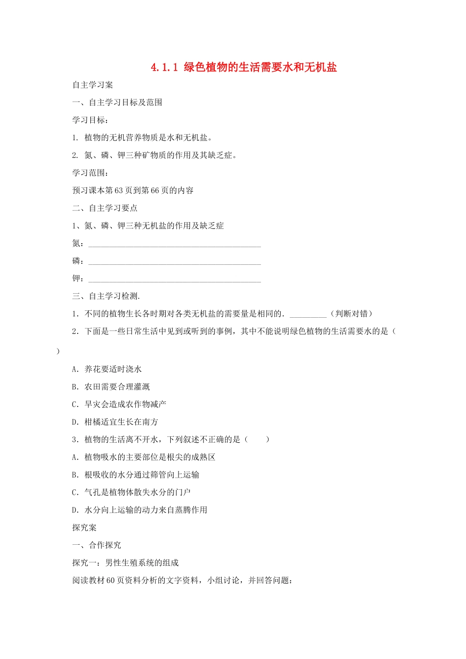 秋七年级生物上册 4.1 绿色植物的生活需要水和无机盐学案1 北京课改版-北京课改版初中七年级上册生物学案_第1页