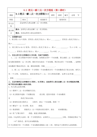 河北省承德市第二中学七年级数学下册 8.2 消元—解二元一次方程组（第1课时）导学案（无答案） 新人教版