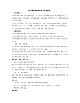 九年级历史上：第17课 美国南北战争教案（岳麓版）