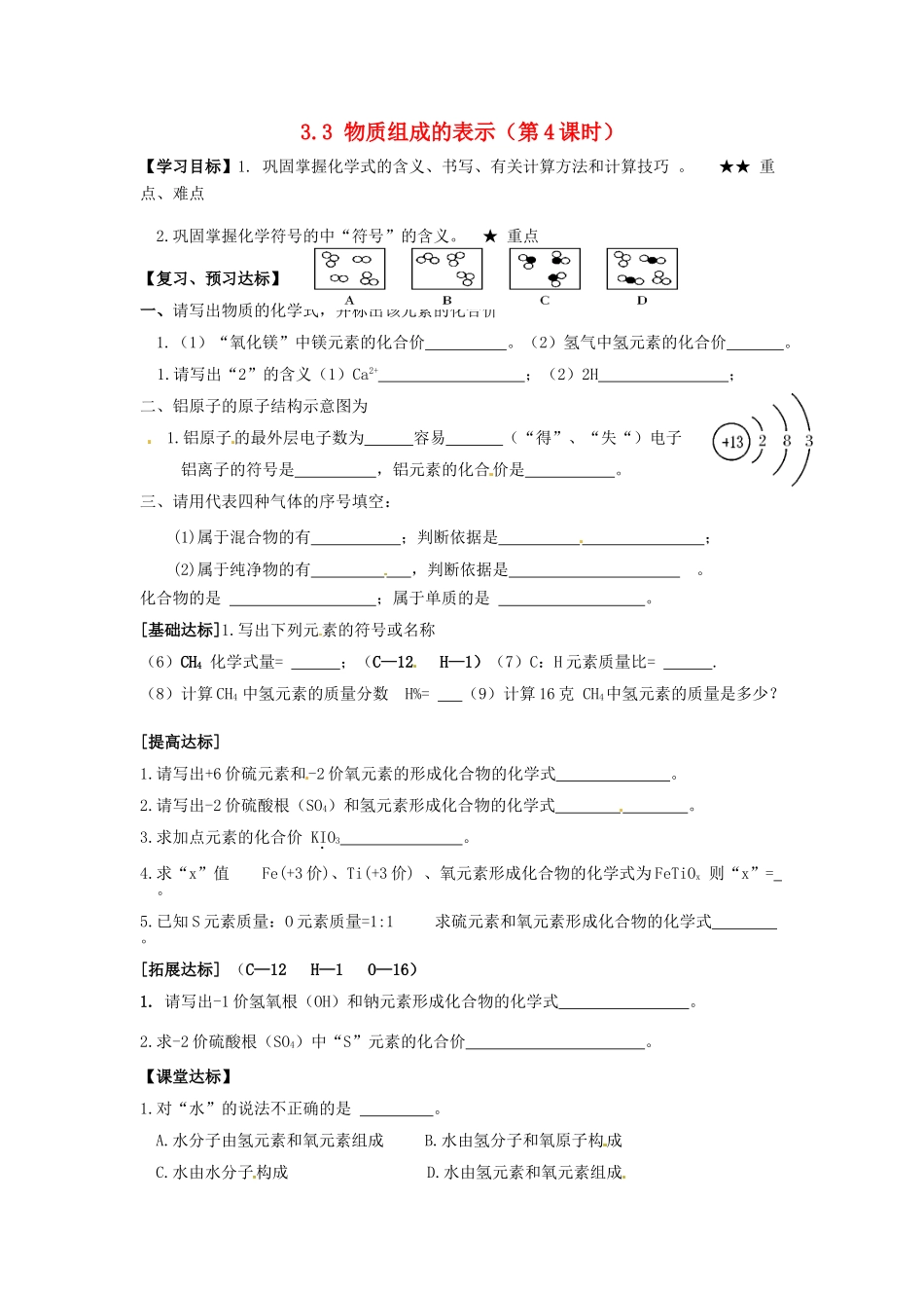 山东省临淄外国语实验学校八年级化学全册《3.3 物质组成的表示（第4课时）》导学案（无答案） 鲁教版五四制_第1页