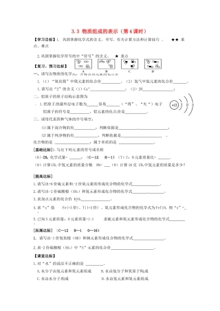 山东省临淄外国语实验学校八年级化学全册《3.3 物质组成的表示（第4课时）》导学案（无答案） 鲁教版五四制